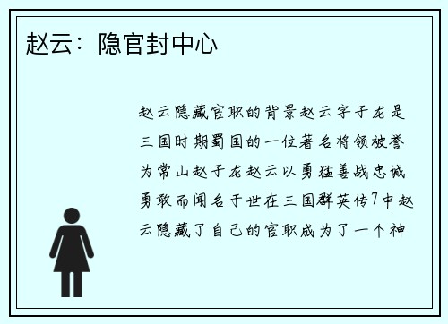 赵云：隐官封中心