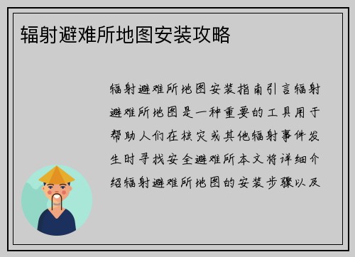 辐射避难所地图安装攻略