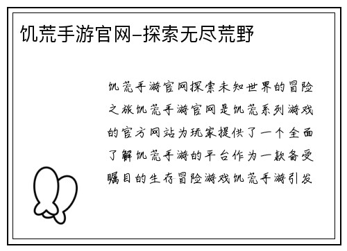 饥荒手游官网-探索无尽荒野