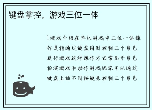 键盘掌控，游戏三位一体