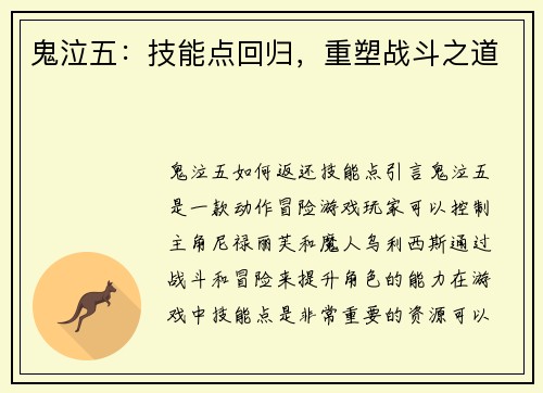 鬼泣五：技能点回归，重塑战斗之道