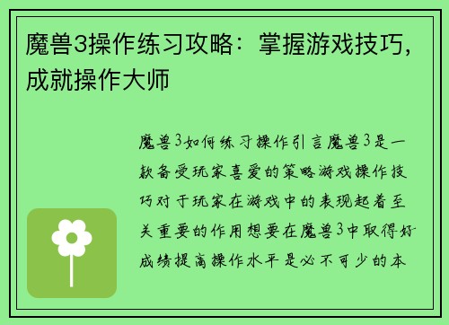 魔兽3操作练习攻略：掌握游戏技巧，成就操作大师