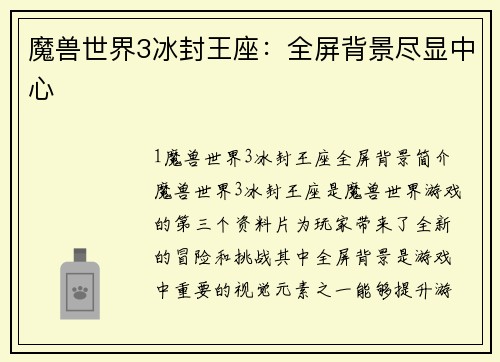 魔兽世界3冰封王座：全屏背景尽显中心