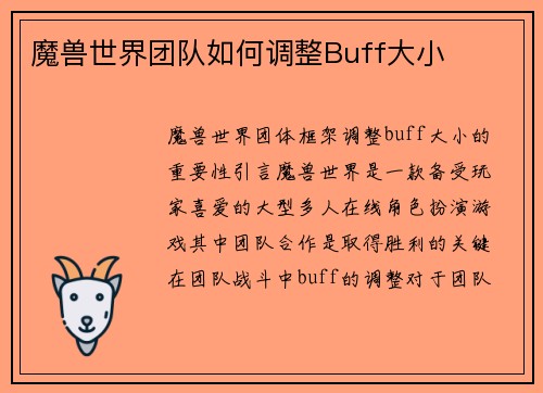 魔兽世界团队如何调整Buff大小