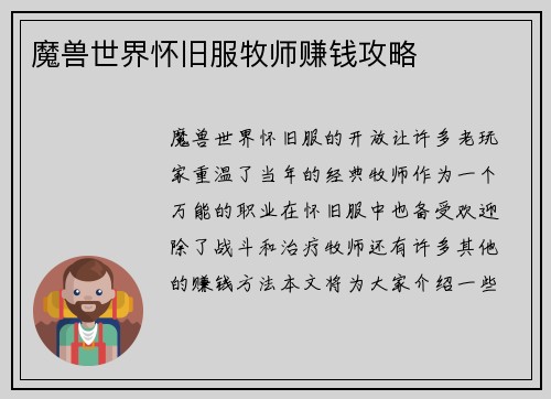 魔兽世界怀旧服牧师赚钱攻略