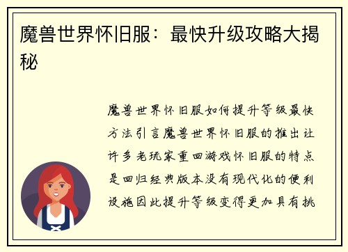 魔兽世界怀旧服：最快升级攻略大揭秘