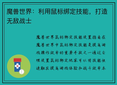 魔兽世界：利用鼠标绑定技能，打造无敌战士