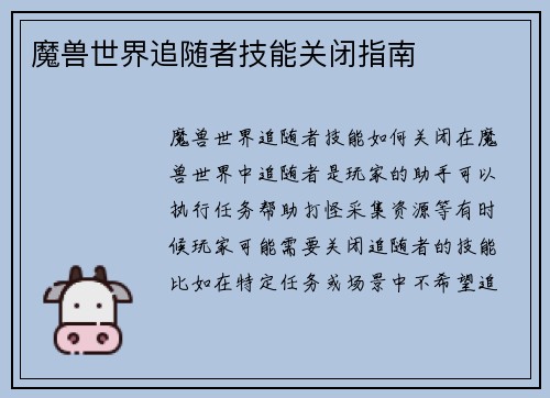魔兽世界追随者技能关闭指南