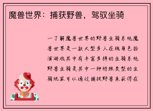 魔兽世界：捕获野兽，驾驭坐骑