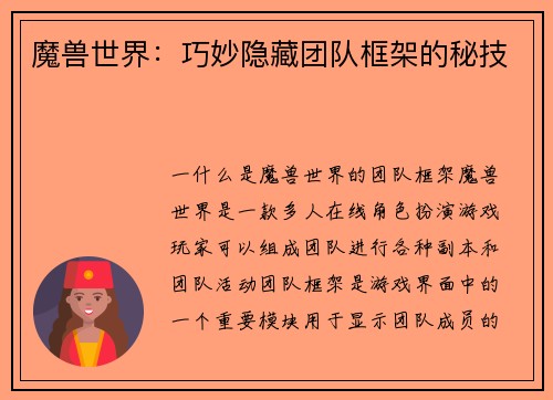 魔兽世界：巧妙隐藏团队框架的秘技