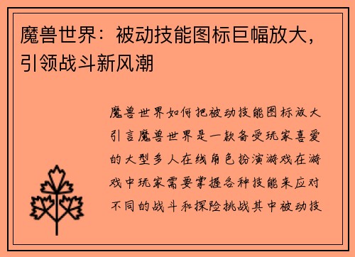 魔兽世界：被动技能图标巨幅放大，引领战斗新风潮