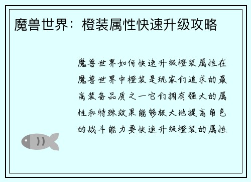 魔兽世界：橙装属性快速升级攻略
