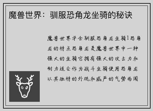 魔兽世界：驯服恐角龙坐骑的秘诀
