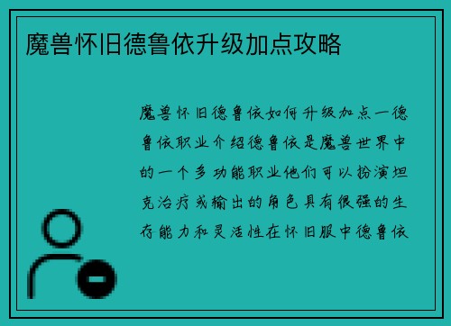 魔兽怀旧德鲁依升级加点攻略