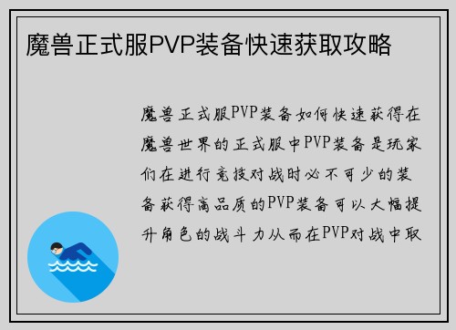 魔兽正式服PVP装备快速获取攻略