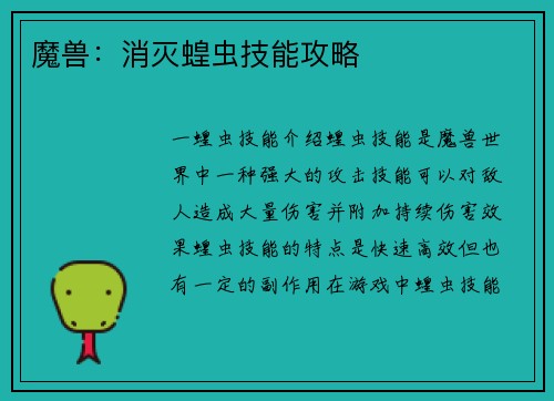 魔兽：消灭蝗虫技能攻略