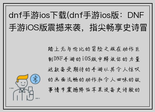 dnf手游ios下载(dnf手游ios版：DNF手游iOS版震撼来袭，指尖畅享史诗冒险之旅)