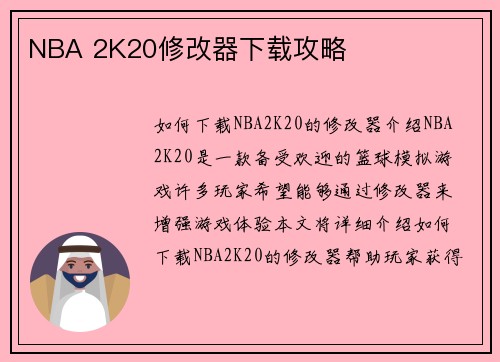 NBA 2K20修改器下载攻略