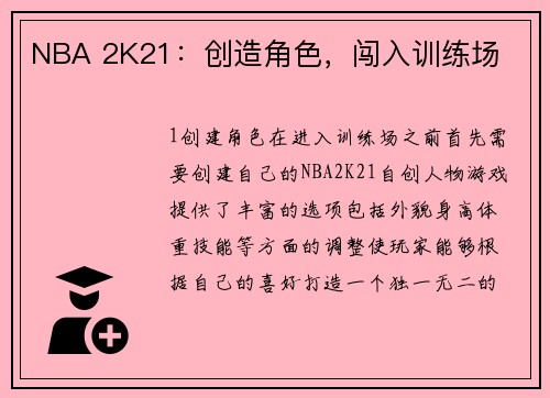 NBA 2K21：创造角色，闯入训练场
