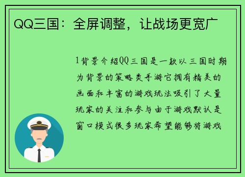 QQ三国：全屏调整，让战场更宽广