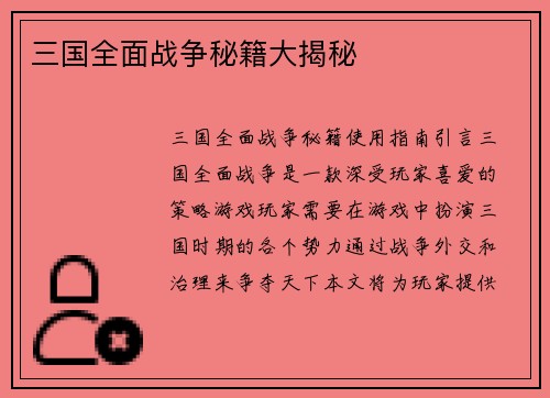 三国全面战争秘籍大揭秘