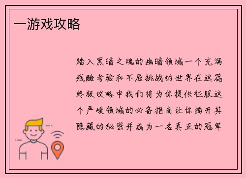 一游戏攻略