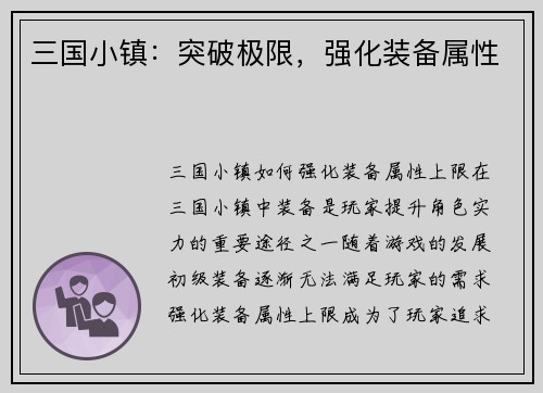 三国小镇：突破极限，强化装备属性