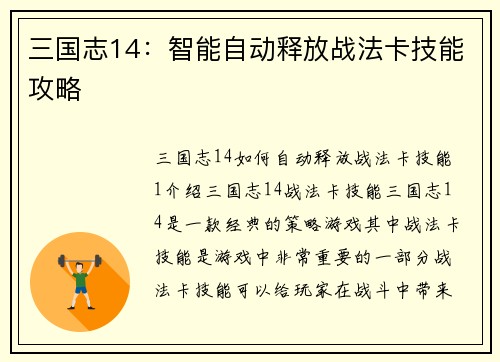 三国志14：智能自动释放战法卡技能攻略