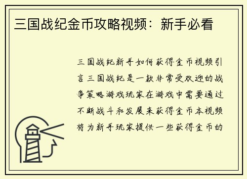 三国战纪金币攻略视频：新手必看