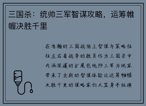 三国杀：统帅三军智谋攻略，运筹帷幄决胜千里