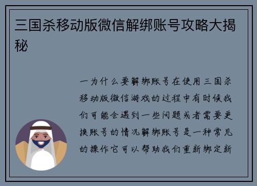 三国杀移动版微信解绑账号攻略大揭秘