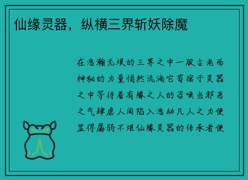 仙缘灵器，纵横三界斩妖除魔
