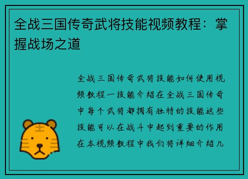 全战三国传奇武将技能视频教程：掌握战场之道