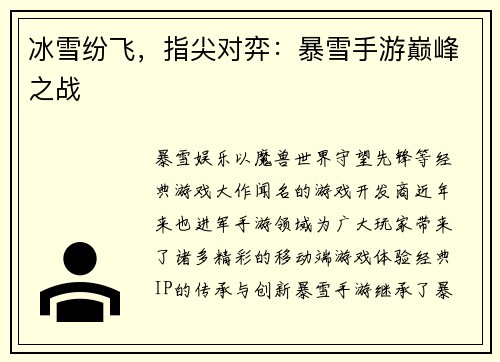 冰雪纷飞，指尖对弈：暴雪手游巅峰之战