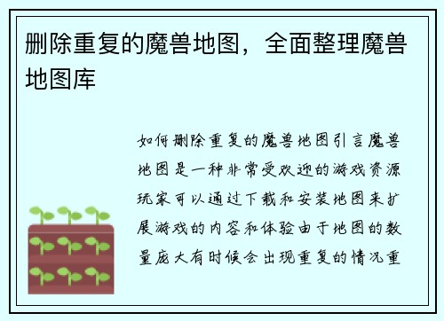 删除重复的魔兽地图，全面整理魔兽地图库