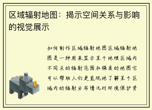 区域辐射地图：揭示空间关系与影响的视觉展示