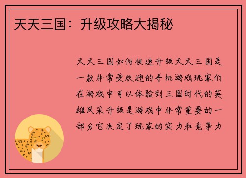天天三国：升级攻略大揭秘