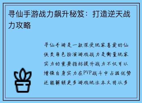 寻仙手游战力飙升秘笈：打造逆天战力攻略