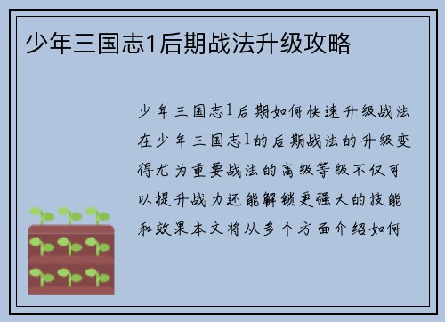 少年三国志1后期战法升级攻略