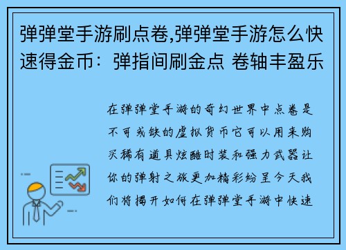 弹弹堂手游刷点卷,弹弹堂手游怎么快速得金币：弹指间刷金点 卷轴丰盈乐不疲