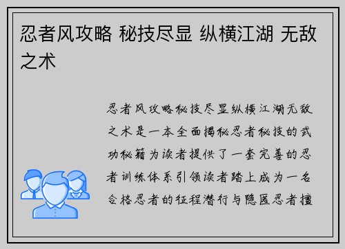 忍者风攻略 秘技尽显 纵横江湖 无敌之术