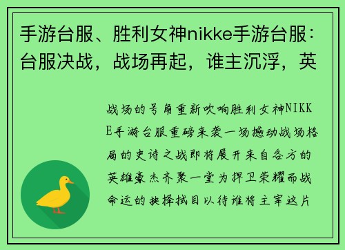 手游台服、胜利女神nikke手游台服：台服决战，战场再起，谁主沉浮，英雄齐集