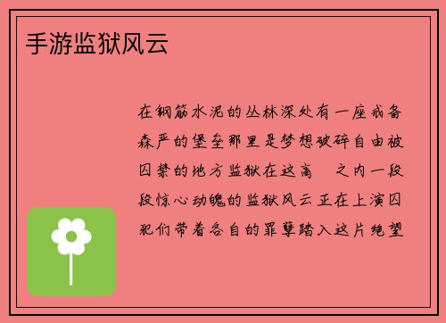 手游监狱风云