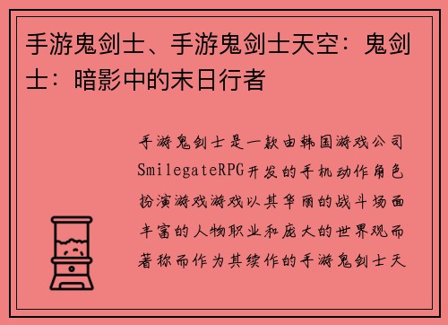 手游鬼剑士、手游鬼剑士天空：鬼剑士：暗影中的末日行者