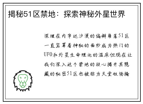 揭秘51区禁地：探索神秘外星世界