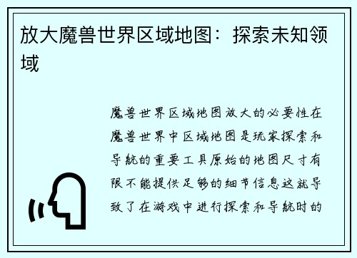 放大魔兽世界区域地图：探索未知领域