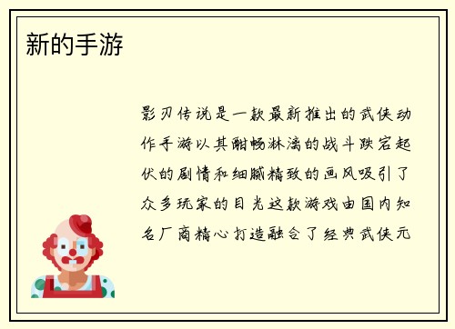 新的手游