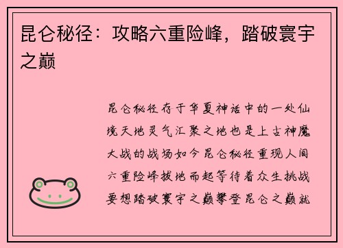 昆仑秘径：攻略六重险峰，踏破寰宇之巅