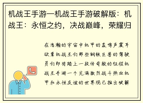 机战王手游—机战王手游破解版：机战王：永恒之约，决战巅峰，荣耀归来