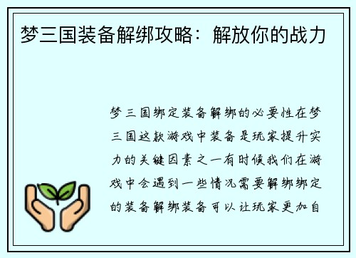 梦三国装备解绑攻略：解放你的战力